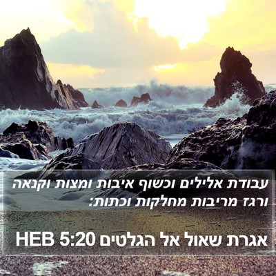 אגרת שאול אל הגלטים 5:20 HEB Bible Verse Image
