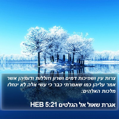 אגרת שאול אל הגלטים 5:21 HEB Bible Verse Image