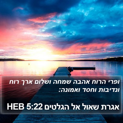 אגרת שאול אל הגלטים 5:22 HEB Bible Verse Image