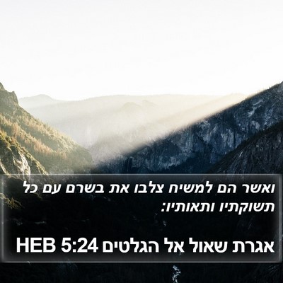 אגרת שאול אל הגלטים 5:24 HEB Bible Verse Image