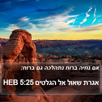 אגרת שאול אל הגלטים 5:25 HEB Bible Verse Image
