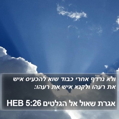 אגרת שאול אל הגלטים 5:26 HEB Bible Verse Image
