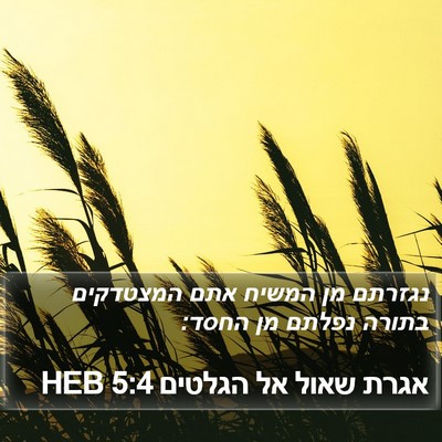 אגרת שאול אל הגלטים 5:4 HEB Bible Verse Image