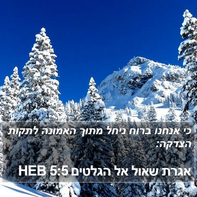 אגרת שאול אל הגלטים 5:5 HEB Bible Verse Image