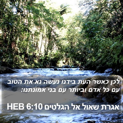 אגרת שאול אל הגלטים 6:10 HEB Bible Verse Image