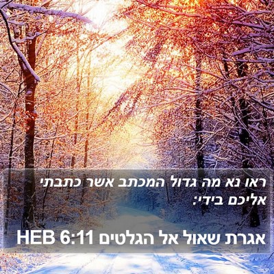 אגרת שאול אל הגלטים 6:11 HEB Bible Verse Image