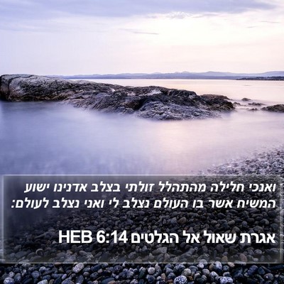 אגרת שאול אל הגלטים 6:14 HEB Bible Verse Image