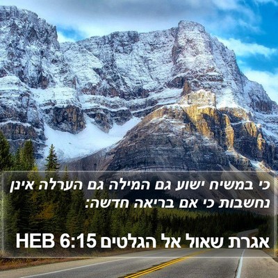 אגרת שאול אל הגלטים 6:15 HEB Bible Verse Image