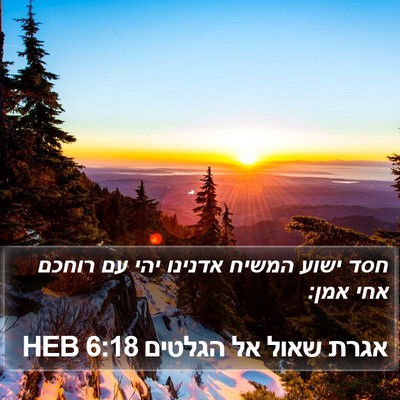 אגרת שאול אל הגלטים 6:18 HEB Bible Verse Image