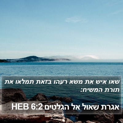 אגרת שאול אל הגלטים 6:2 HEB Bible Verse Image