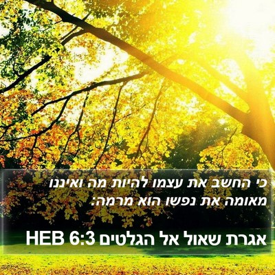 אגרת שאול אל הגלטים 6:3 HEB Bible Verse Image