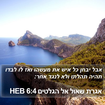 אגרת שאול אל הגלטים 6:4 HEB Bible Verse Image