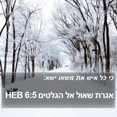 אגרת שאול אל הגלטים 6:5 HEB Bible Verse Image