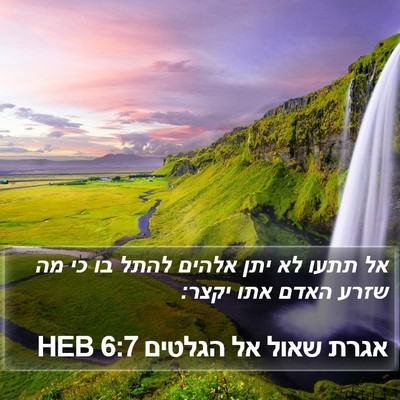 אגרת שאול אל הגלטים 6:7 HEB Bible Verse Image