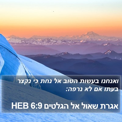 אגרת שאול אל הגלטים 6:9 HEB Bible Verse Image