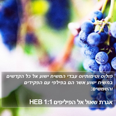 אגרת שאול אל הפיליפים 1:1 HEB Bible Verse Image