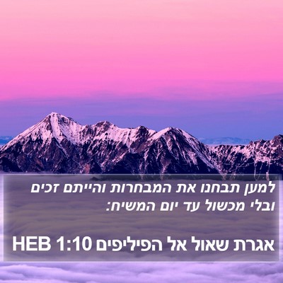 אגרת שאול אל הפיליפים 1:10 HEB Bible Verse Image