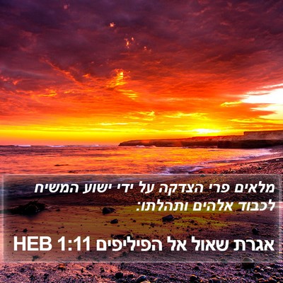 אגרת שאול אל הפיליפים 1:11 HEB Bible Verse Image