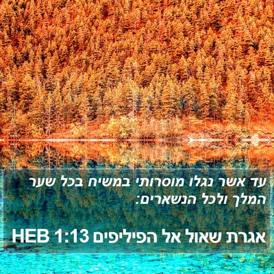 אגרת שאול אל הפיליפים 1:13 HEB Bible Verse Image