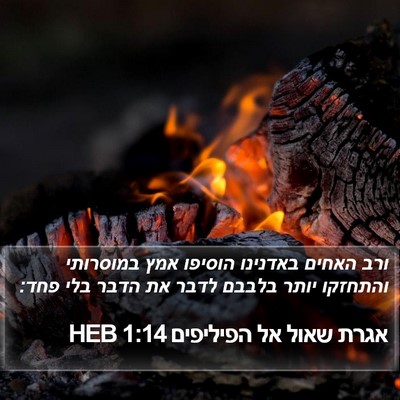 אגרת שאול אל הפיליפים 1:14 HEB Bible Verse Image