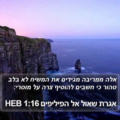 אגרת שאול אל הפיליפים 1:16 HEB Bible Verse Image