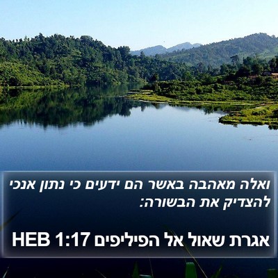 אגרת שאול אל הפיליפים 1:17 HEB Bible Verse Image