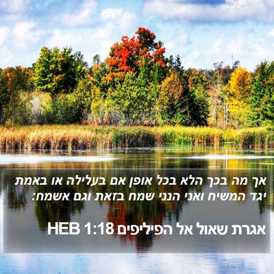 אגרת שאול אל הפיליפים 1:18 HEB Bible Verse Image
