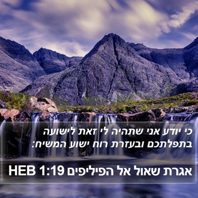 אגרת שאול אל הפיליפים 1:19 HEB Bible Verse Image