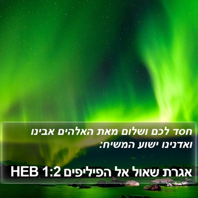אגרת שאול אל הפיליפים 1:2 HEB Bible Verse Image