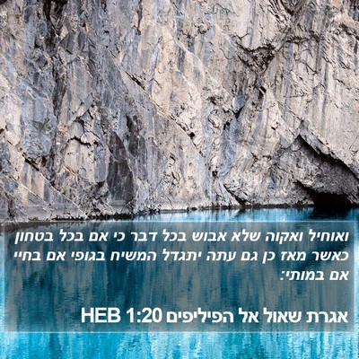 אגרת שאול אל הפיליפים 1:20 HEB Bible Verse Image