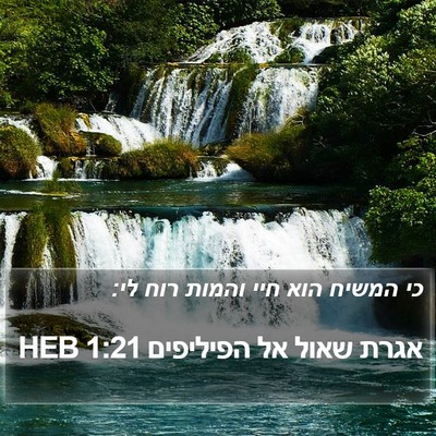אגרת שאול אל הפיליפים 1:21 HEB Bible Verse Image