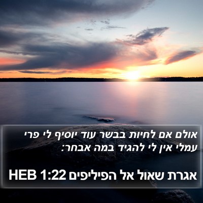 אגרת שאול אל הפיליפים 1:22 HEB Bible Verse Image