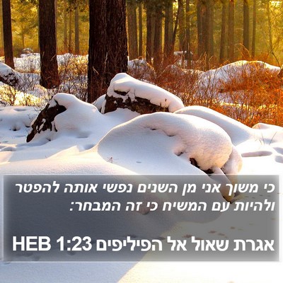 אגרת שאול אל הפיליפים 1:23 HEB Bible Verse Image