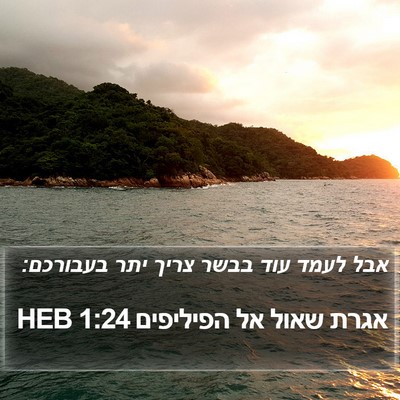 אגרת שאול אל הפיליפים 1:24 HEB Bible Verse Image