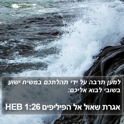 אגרת שאול אל הפיליפים 1:26 HEB Bible Verse Image