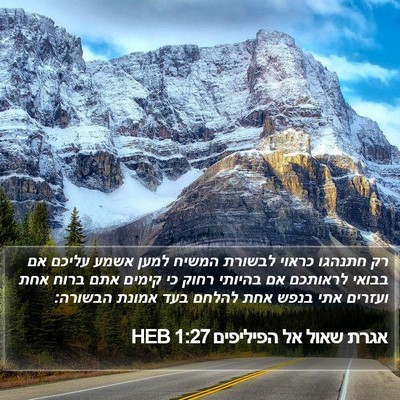 אגרת שאול אל הפיליפים 1:27 HEB Bible Verse Image