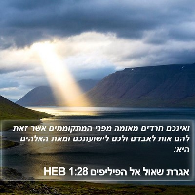 אגרת שאול אל הפיליפים 1:28 HEB Bible Verse Image