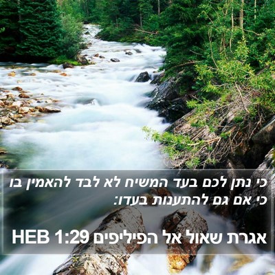 אגרת שאול אל הפיליפים 1:29 HEB Bible Verse Image