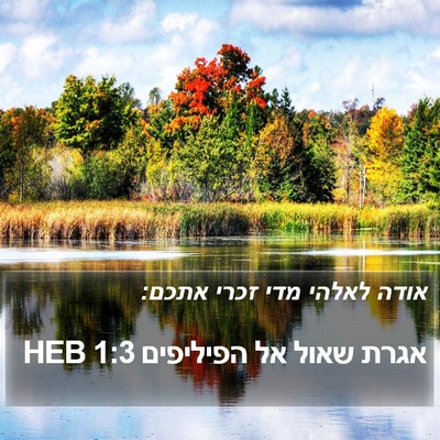 אגרת שאול אל הפיליפים 1:3 HEB Bible Verse Image