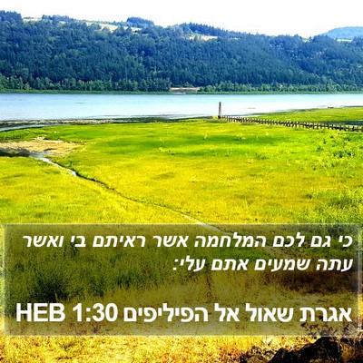 אגרת שאול אל הפיליפים 1:30 HEB Bible Verse Image