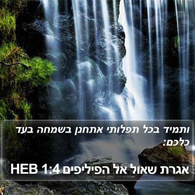 אגרת שאול אל הפיליפים 1:4 HEB Bible Verse Image
