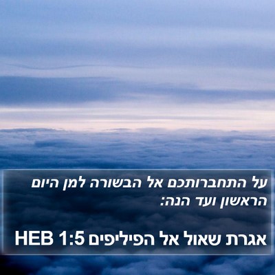 אגרת שאול אל הפיליפים 1:5 HEB Bible Verse Image
