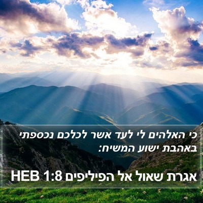 אגרת שאול אל הפיליפים 1:8 HEB Bible Verse Image