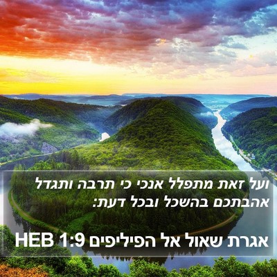 אגרת שאול אל הפיליפים 1:9 HEB Bible Verse Image