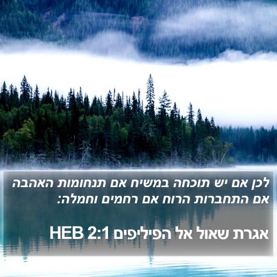 אגרת שאול אל הפיליפים 2:1 HEB Bible Verse Image