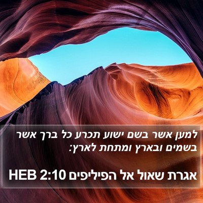 אגרת שאול אל הפיליפים 2:10 HEB Bible Verse Image