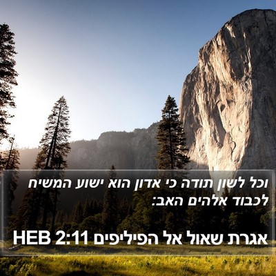אגרת שאול אל הפיליפים 2:11 HEB Bible Verse Image