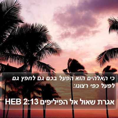 אגרת שאול אל הפיליפים 2:13 HEB Bible Verse Image