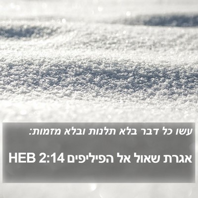 אגרת שאול אל הפיליפים 2:14 HEB Bible Verse Image