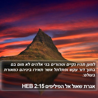 אגרת שאול אל הפיליפים 2:15 HEB Bible Verse Image